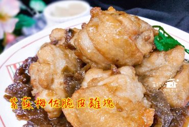 烹飪筆記│紫蘇梅佐脆皮雞塊，甜酸開胃即使冷掉了也好吃