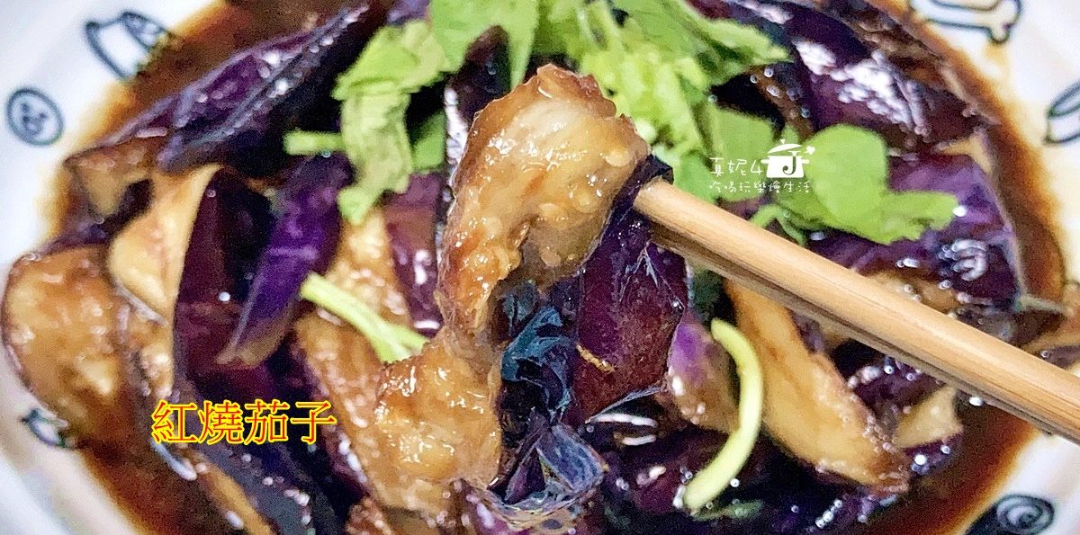 烹飪筆記│紅燒茄子 把茄子燒出軟綿糯的滋味，吃葷吃素都可以