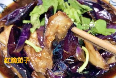 烹飪筆記│紅燒茄子 把茄子燒出軟綿糯的滋味，吃葷吃素都可以