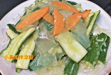烹飪筆記│小黃瓜拌涼粉皮，最簡單最好吃的開胃涼拌菜