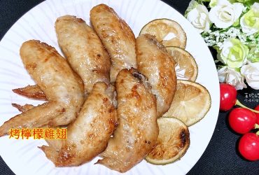 烹飪筆記│烤檸檬雞翅，用氣炸鍋烤雞翅比傳統烤箱省時間!