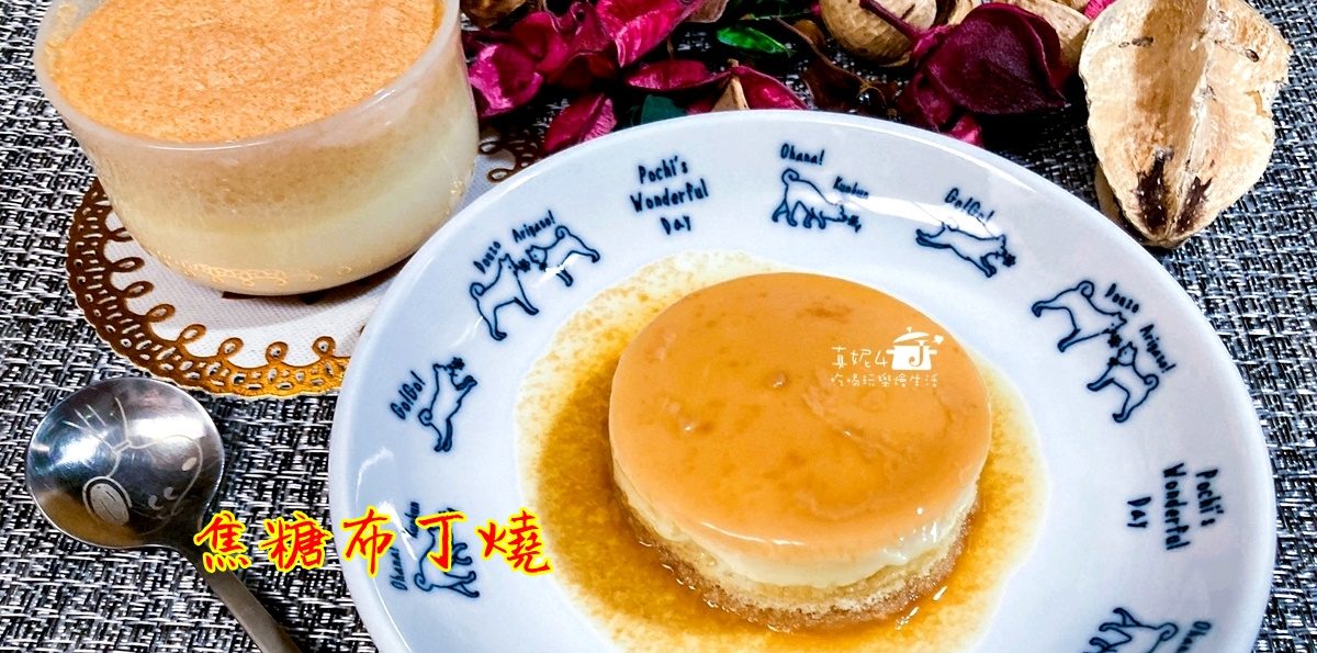 烘焙筆記│焦糖布丁燒，一口甜蜜的點心