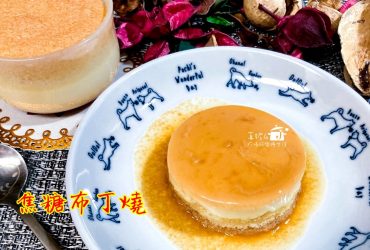 烘焙筆記│焦糖布丁燒，一口甜蜜的點心