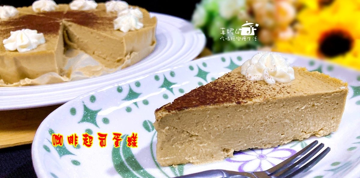 烘焙筆記│咖啡起司蛋糕，一口綿密口口甜蜜