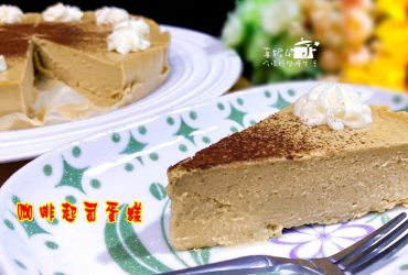 烘焙筆記│咖啡起司蛋糕，一口綿密口口甜蜜