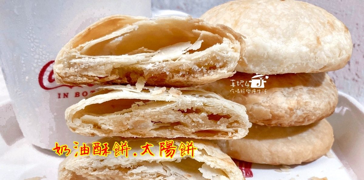 烘焙筆記│奶油酥餅.太陽餅.椪餅 酥到會掉渣的餅