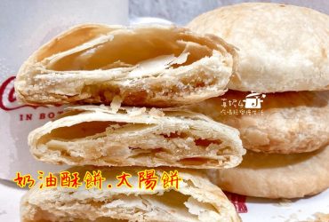 烘焙筆記│奶油酥餅.太陽餅.椪餅 酥到會掉渣的餅