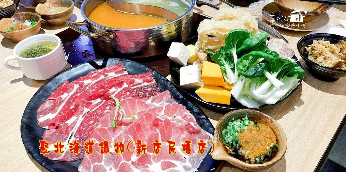 新店吃到飽│聚北海道鍋物(新店民權店)，主菜加豐盛的自助吧吃到飽~滿足愛吃的胃(附菜單)