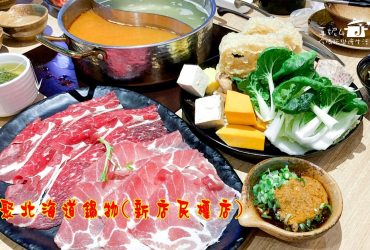 新店吃到飽│聚北海道鍋物(新店民權店)，主菜加豐盛的自助吧吃到飽~滿足愛吃的胃(附菜單)