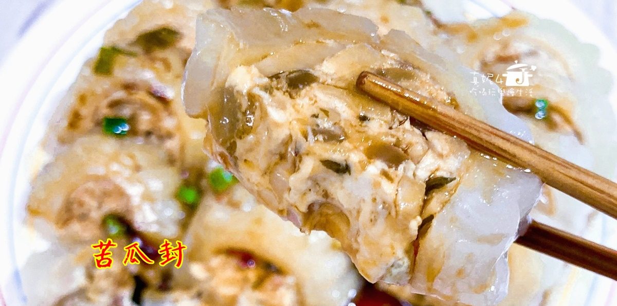 烹飪筆記│苦瓜封，雞肉泥鹹菜筍乾和苦瓜的組合