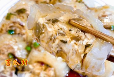 烹飪筆記│苦瓜封，雞肉泥鹹菜筍乾和苦瓜的組合