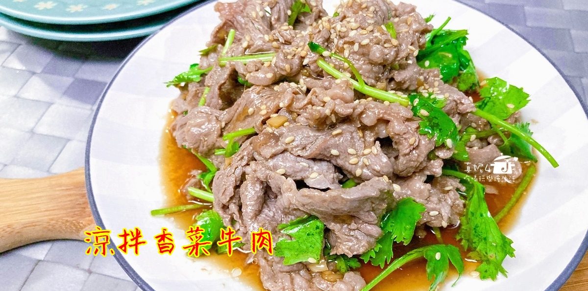 烹飪筆記│涼拌香菜牛肉，肉片清香滑嫩隔餐的風味更好吃