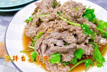 烹飪筆記│涼拌香菜牛肉，肉片清香滑嫩隔餐的風味更好吃