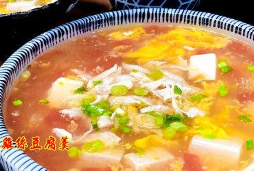 烹飪筆記│雞絲豆腐羹，清爽嫩滑好入口，老人小孩都愛吃