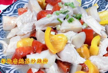 烹飪筆記│彩椒杏鮑菇炒雞柳，鮮甜雞肉溫潤彩椒的陽春線條