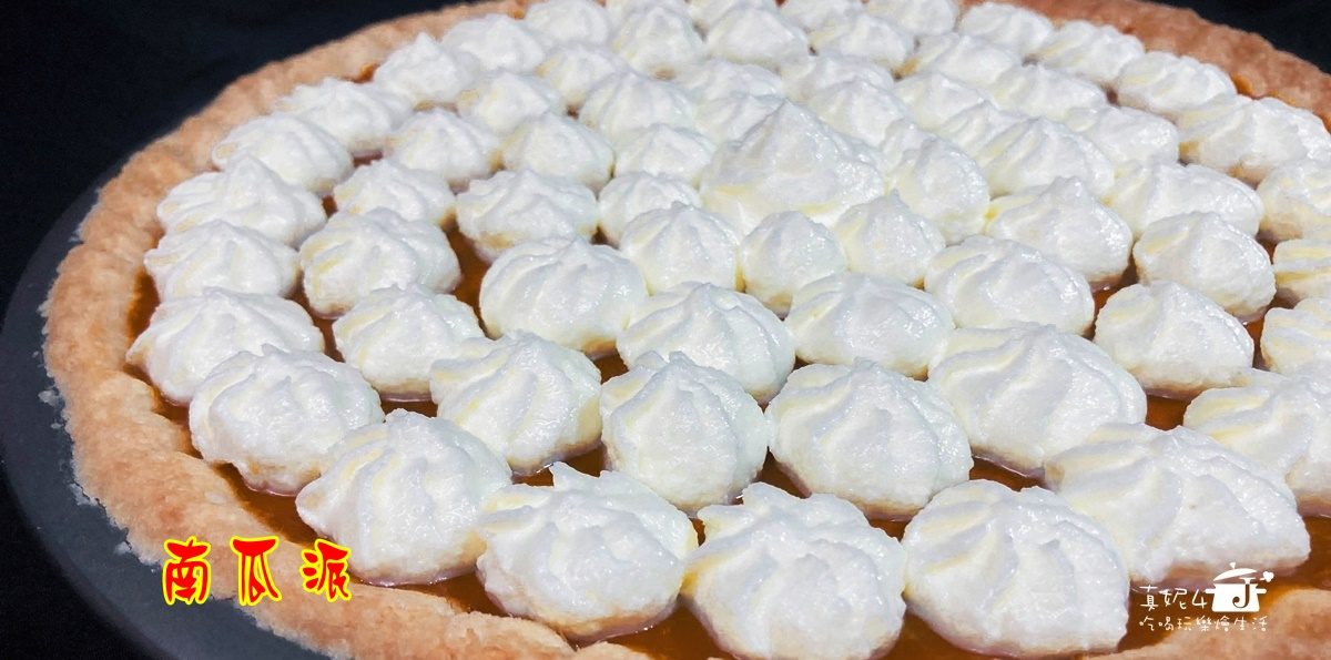 烘焙筆記│南瓜派，在家輕鬆做甜派，感恩節吃南瓜派.端午節吃粽子.中秋節吃月餅