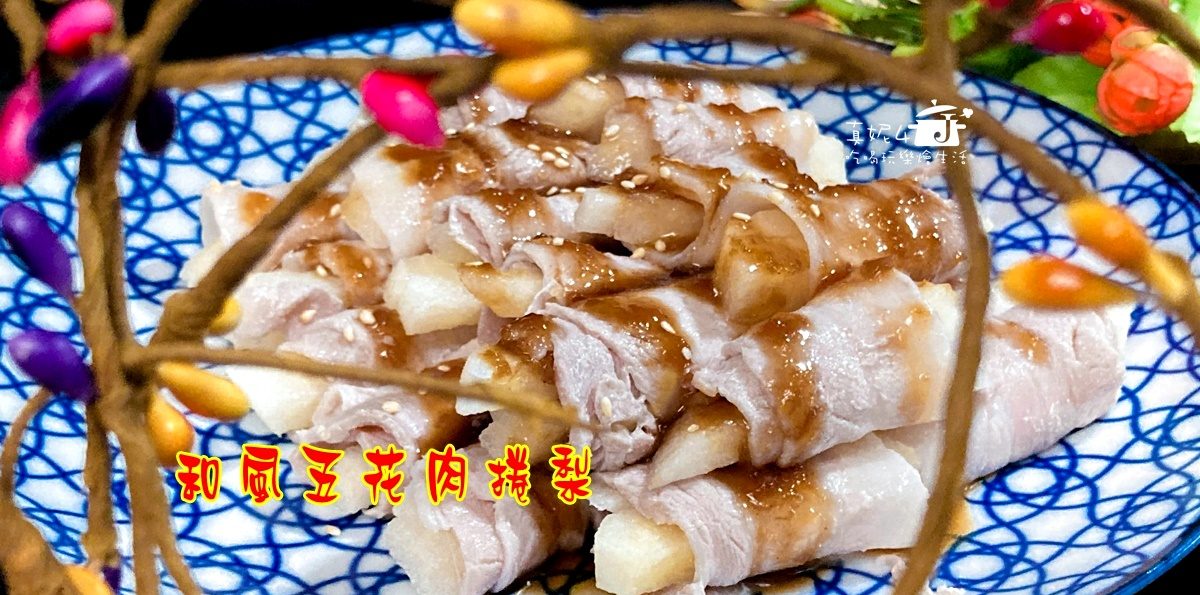 烹飪筆記│火鍋肉片料理-和風五花肉捲梨，水梨入菜驚喜的口福