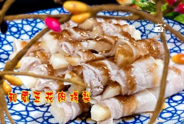 烹飪筆記│火鍋肉片料理-和風五花肉捲梨，水梨入菜驚喜的口福