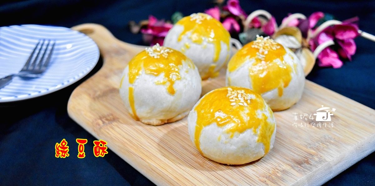 烘焙筆記│綠豆酥，綠豆沙餡.油酥.酥皮一次到位，好吃不用排隊