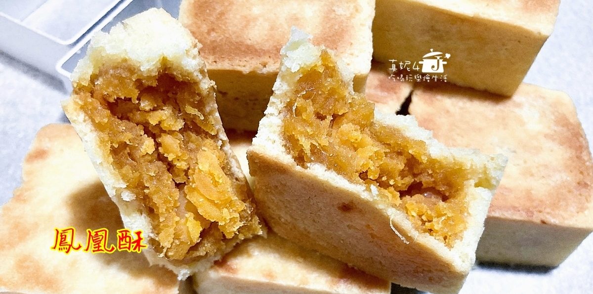 烘焙筆記│鳳凰酥，酸甜鳳梨餡加鹹蛋黃的滋味~好吃不會膩