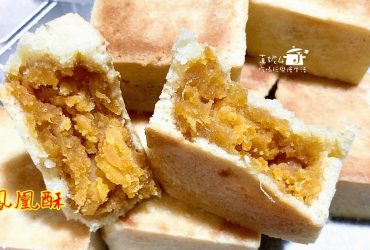 烘焙筆記│鳳凰酥，酸甜鳳梨餡加鹹蛋黃的滋味~好吃不會膩