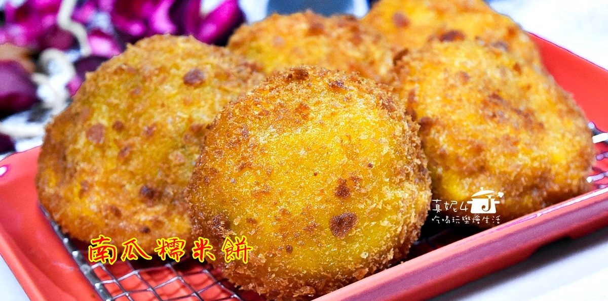 烘焙筆記│南瓜糯米餅，黑糖芝麻餡，麻糬的升級吃法