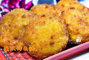 烘焙筆記│南瓜糯米餅，黑糖芝麻餡，麻糬的升級吃法