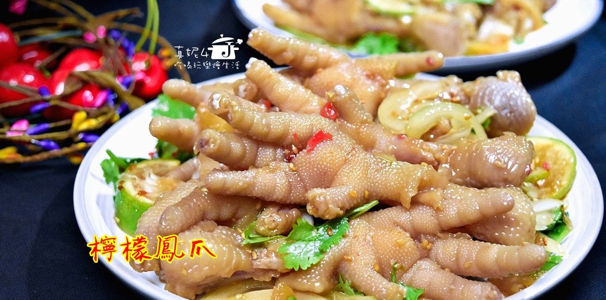 烹飪筆記│檸檬鳳爪，低成本好吃會涮嘴的吮指美味