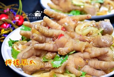 烹飪筆記│檸檬鳳爪，低成本好吃會涮嘴的吮指美味