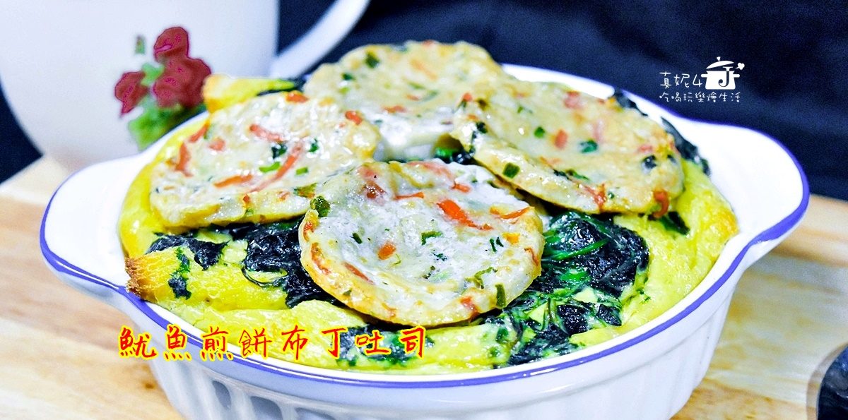 烘焙筆記│魷魚煎餅布丁吐司，愛料理食譜