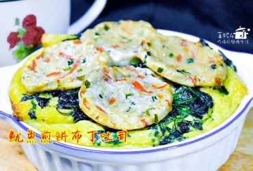烘焙筆記│魷魚煎餅布丁吐司，愛料理食譜