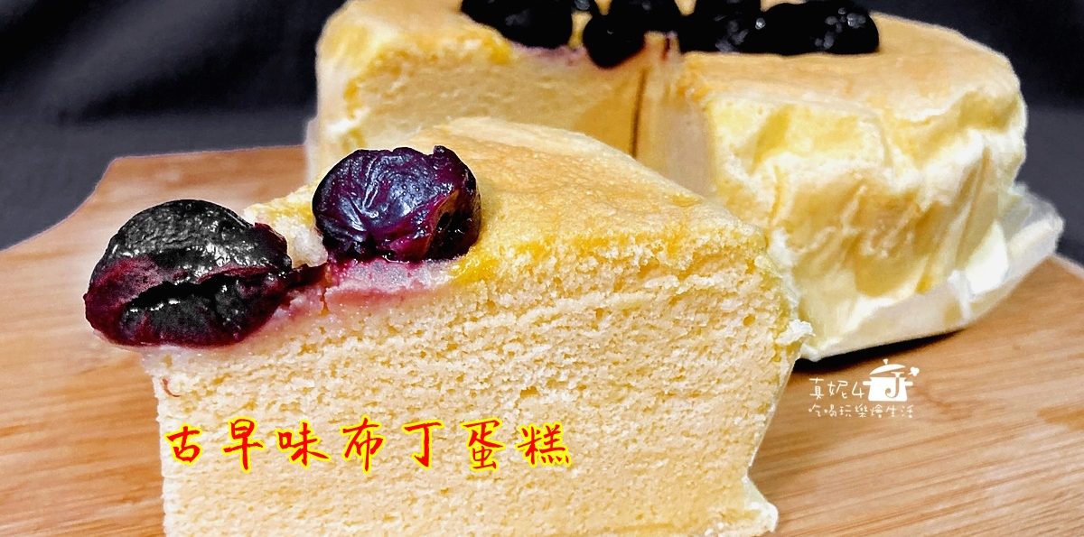 烘焙筆記│古早味布丁蛋糕，軟綿細緻會搖晃的蛋糕，好吃不死甜