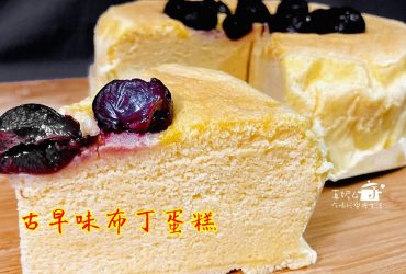 烘焙筆記│古早味布丁蛋糕，軟綿細緻會搖晃的蛋糕，好吃不死甜