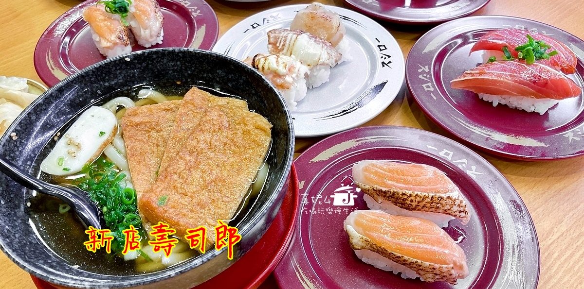 新店中興路│壽司郎，迴轉壽司40元起鮮肥滑嫩的生熟魚蝦吃滿意