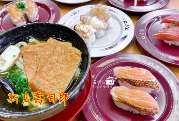 新店中興路│壽司郎，迴轉壽司40元起鮮肥滑嫩的生熟魚蝦吃滿意