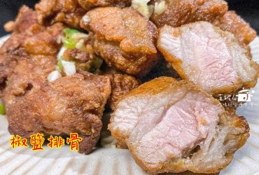 烹飪筆記│椒鹽排骨，香鹹酥嫩肉汁多，單吃配酒煮湯都可以