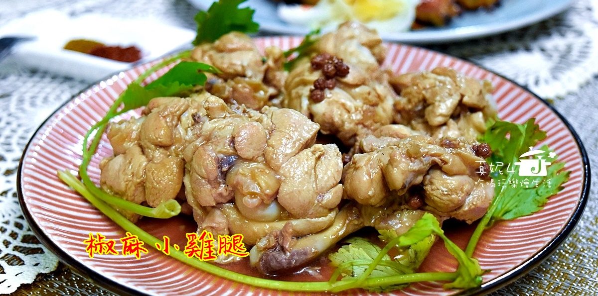 烹飪筆記│椒麻小雞腿，大紅袍花椒會麻不會辣