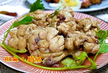 烹飪筆記│椒麻小雞腿，大紅袍花椒會麻不會辣