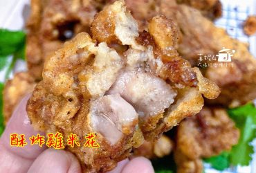 烹飪筆記│酥炸雞米花，家庭版的肯德基