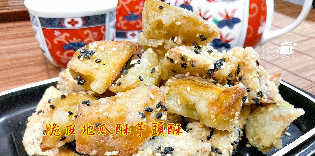 烹飪筆記│脆皮地瓜酥芋頭酥，先炸香再拌糖的一口酥點心