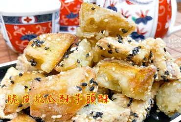 烹飪筆記│脆皮地瓜酥芋頭酥，先炸香再拌糖的一口酥點心