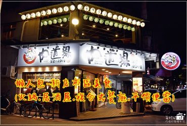 懶人包-新店市區美食(火鍋.居酒屋.複合式餐廳.平價便當)