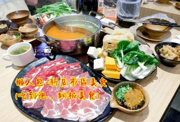 懶人包-新店市區美食(吃到飽，銅板美食)