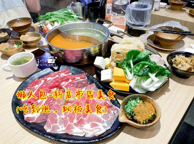 懶人包-新店市區美食(吃到飽，銅板美食)