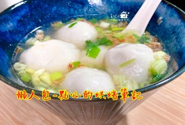 懶人包-點心的烘焙筆記