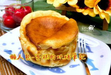 懶人包-蛋糕的烘焙筆記
