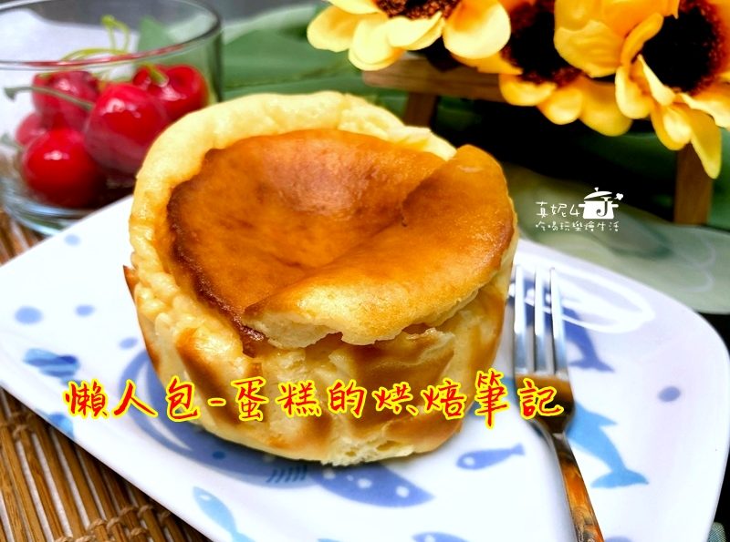 懶人包-蛋糕的烘焙筆記