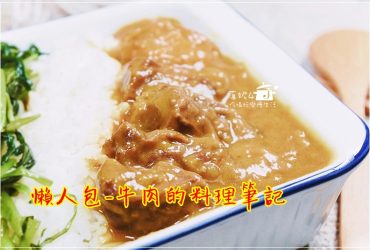 懶人包-牛肉的料理筆記