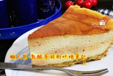 懶人包-乳酪蛋糕的烘焙筆記