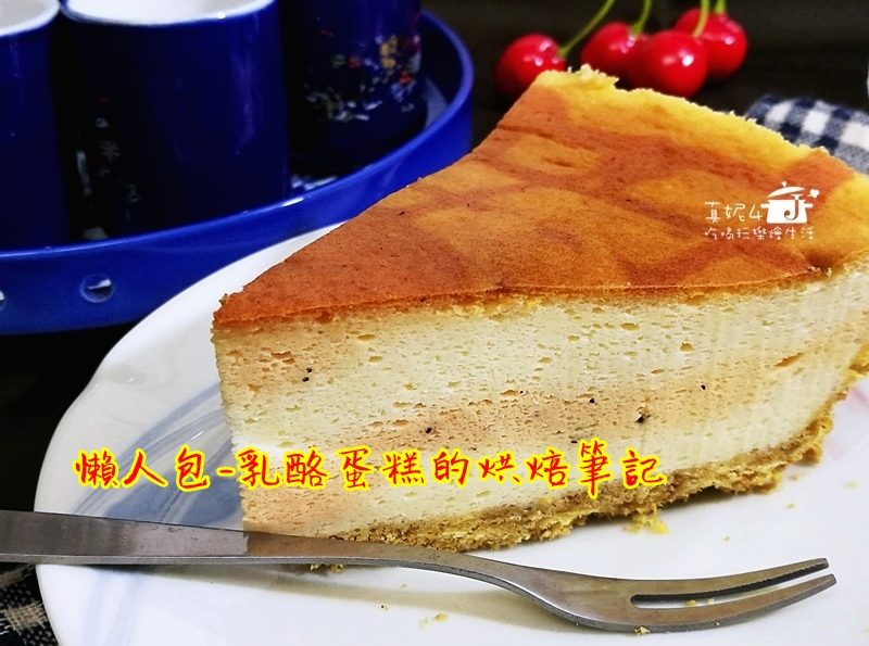 懶人包-乳酪蛋糕的烘焙筆記